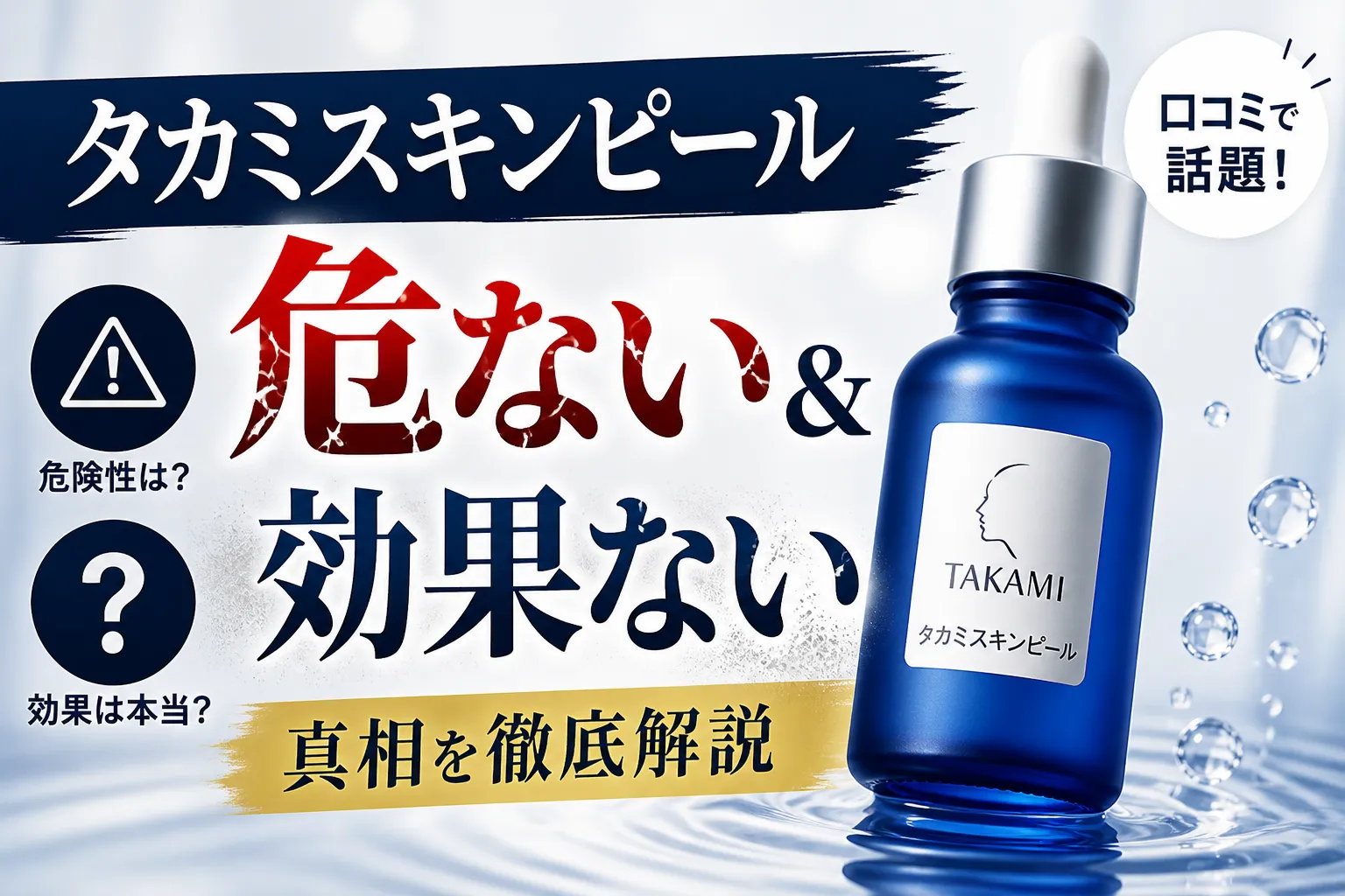 タカミスキンピール 危ない　効果ない